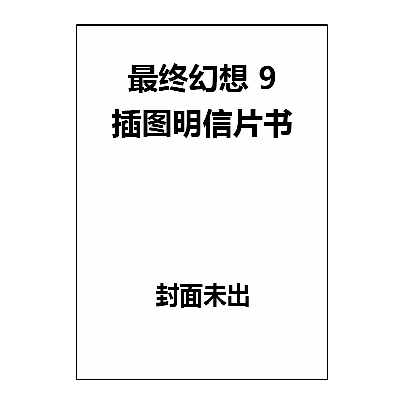预售 日版 最终幻想9 比比和爷爷的起源故事 插图明信片书 ファイナルファンタジーIX ビビとおじいちゃんのポスト 绿山墙日文原版