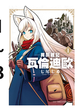 现货即发 台版漫画 异剑战记 瓦伦迪欧 1-8 七尾七希 长鸿出版 绿山墙动漫