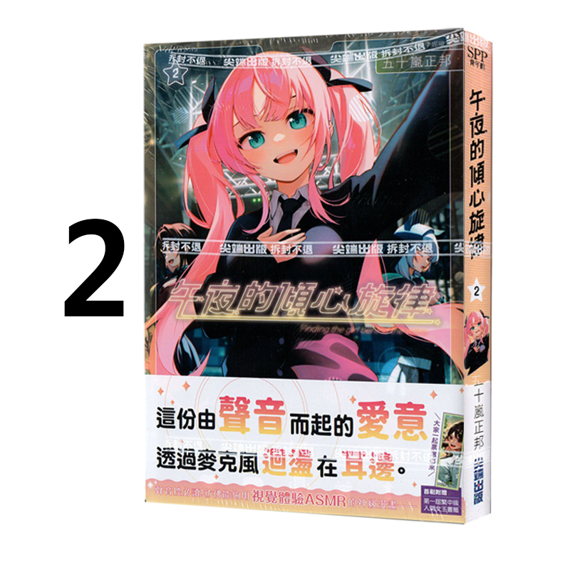 现货 台版漫画 午夜的倾心旋律 2 五十岚正邦 尖端出版 绿山墙原版图书