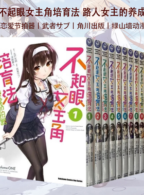 台版漫画 不起眼女主角培育法 恋爱节拍器1-10/Girls Side/ Memorial/ FD/路人女主的养成方法 角川出版  绿山墙动漫