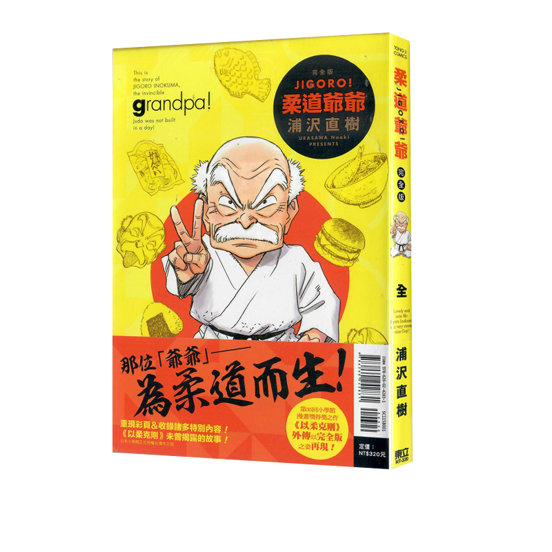 现货即发 台版漫画 JIGORO! 柔道爷爷 完全版 全 浦沢直树 东立出版 绿山墙原版图书