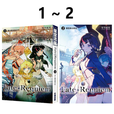 预售 台版轻小说 星空流星Fate/Requiem 1-2 共2册 尖端出版 绿山墙原版图书