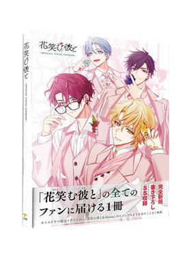 预售 花笑む彼と～オフィシャルビジュアルファンブック～Hana Laughing Him 和～官方视觉粉丝书～绿山墙日文原版
