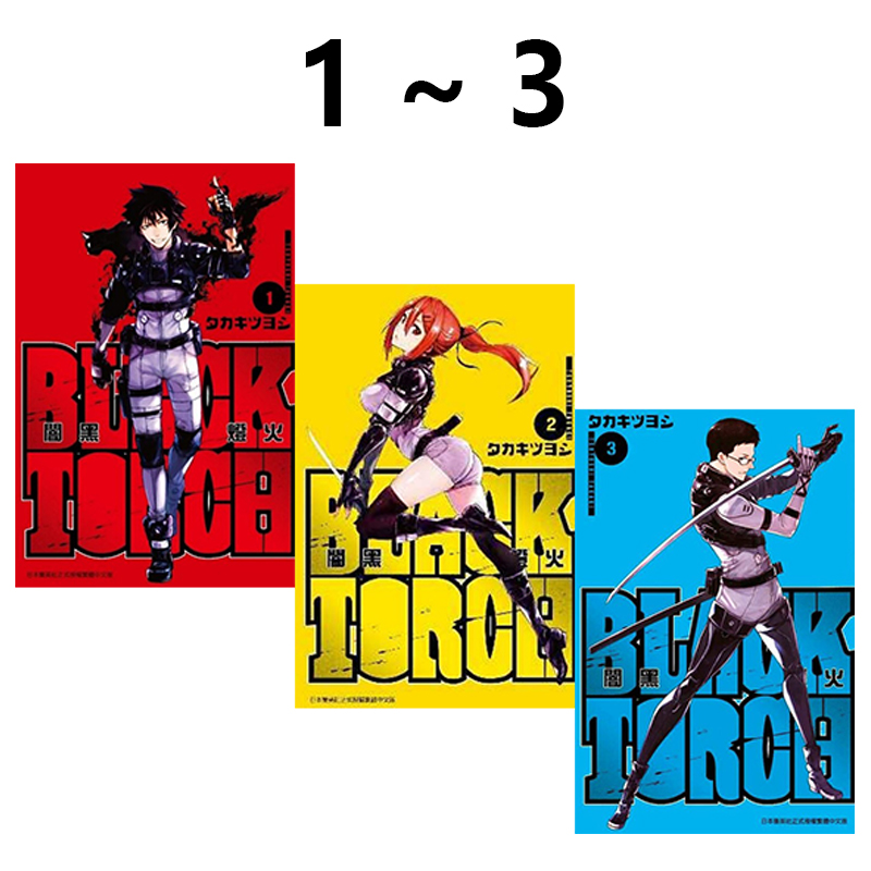 预售 台版漫画 BLACK TORCH 闇黑燈火 1-3 共3册 暗黑灯火 再版 タカキツヨシ 青文出版 绿山墙动漫