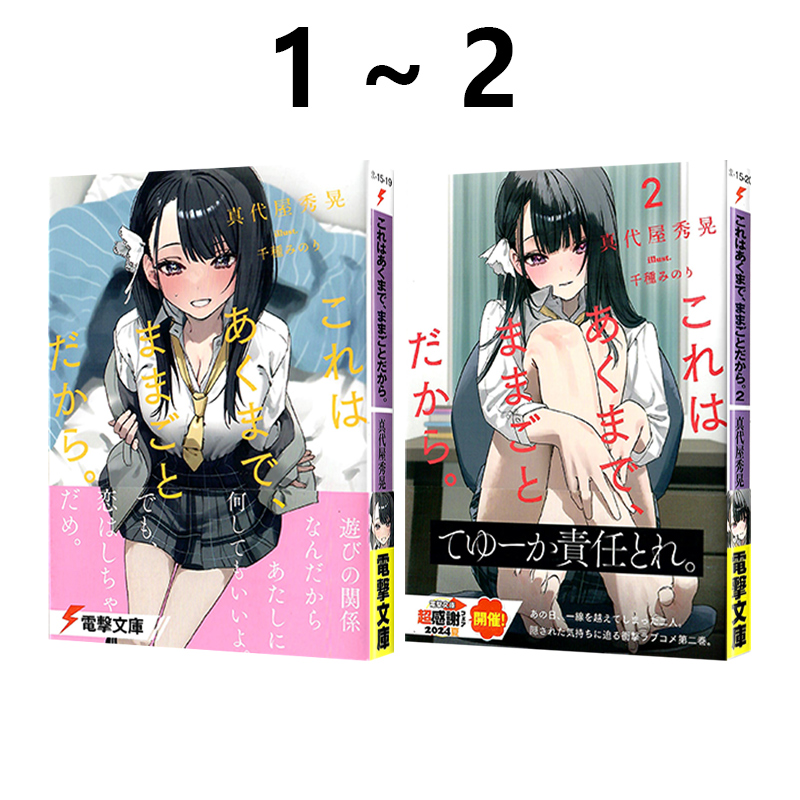 预售 日文轻小说 这不管怎样都是过家家これはあくまで、ままごとだから。1-2 真代屋秀晃 绿山墙日文原版