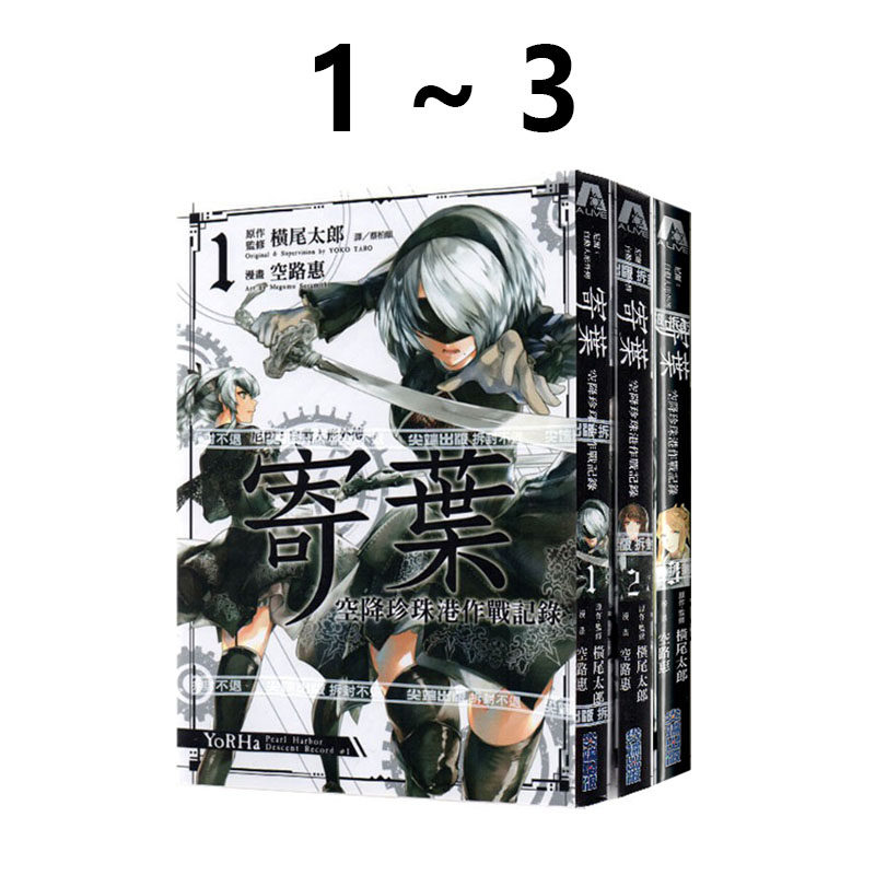现货即发 台版漫画 尼尔：自动人形外传-寄叶：空降珍珠港作战记录 1-3 尖端出版 橫尾太郎 绿山墙动漫