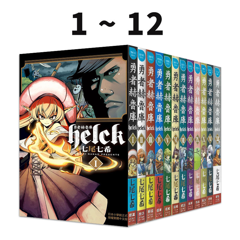 现货即发 台版漫画 勇者赫鲁库-Helck-(12全) 七尾七希 长鸿出版 绿山墙动漫