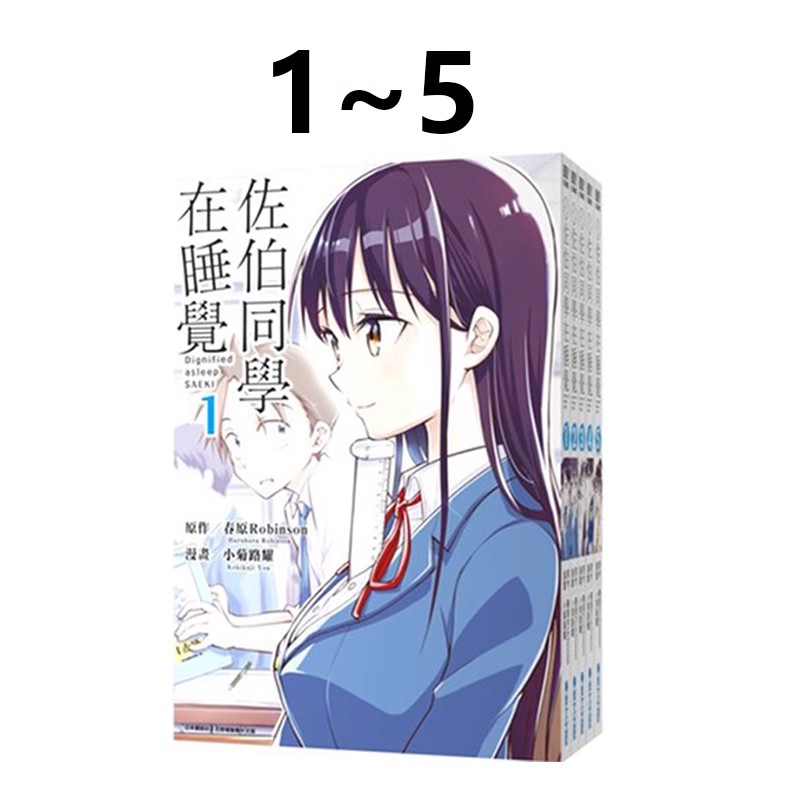 现货即发 台版漫画 佐伯同学在睡觉1-5完 共5册 小菊路よう 青文出版 绿山墙动漫