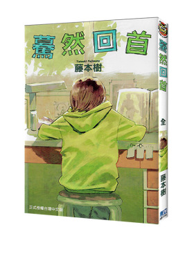 现货即发 台版漫画 蓦然回首(全) LOOK BACK 藤本树 东立出版 绿山墙动漫