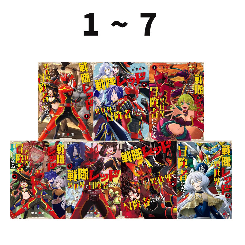 预售 日漫 战队红战士在异世界当冒险者 1-7 中吉虎吉 戦隊レッド異世界で冒険者になる 绿山墙日文原版