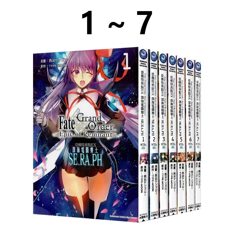 现货即发 台版漫画 Fate/GrandOrder‐EpicofRemnant 亚种特异点EX深海电脑 1-7 共7册 角川出版 绿山墙原版图书
