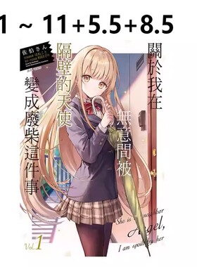 现货即发 台版轻小说 关于我在无意间被隔壁的天使变成废柴这件事 1-11+5.5+8.5 共13册 佐伯さん 东立出版 绿山墙原版图书
