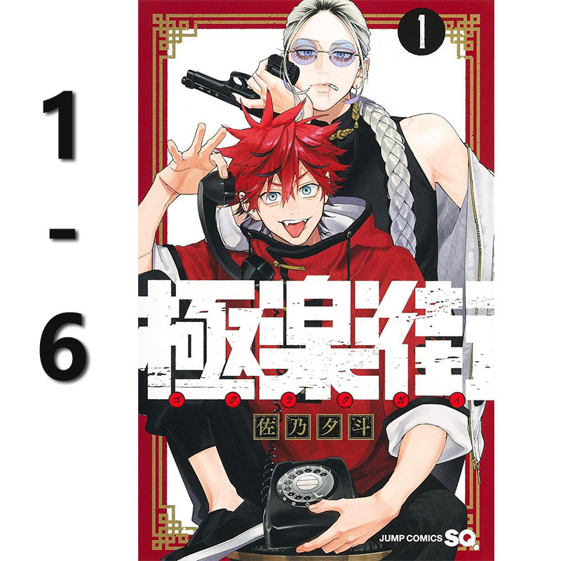 现货即发 漫画 极乐街 1-6 佐乃夕斗 集英社 極楽街 魔法奇幻动作冒险漫画  绿山墙日文原版