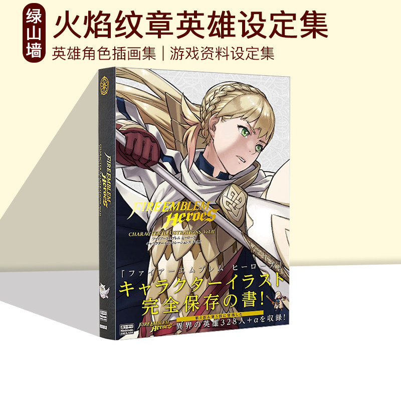 火焰纹章英雄角色插画集VOL.2