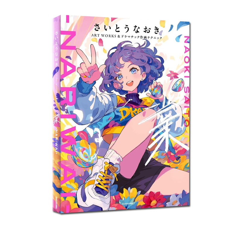 预售  斋藤直葵作品集 插画作画技巧解说 戏剧绘画技法作品さいとうなおきART WORKS＆ドラマチック作画テクニック 绿山墙日文原版