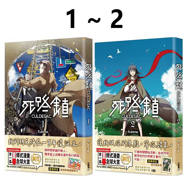 现货即发 台版漫画 死路镇CULDESAC 1-2 共2册 Kulame 角川出版 绿山墙原版图书