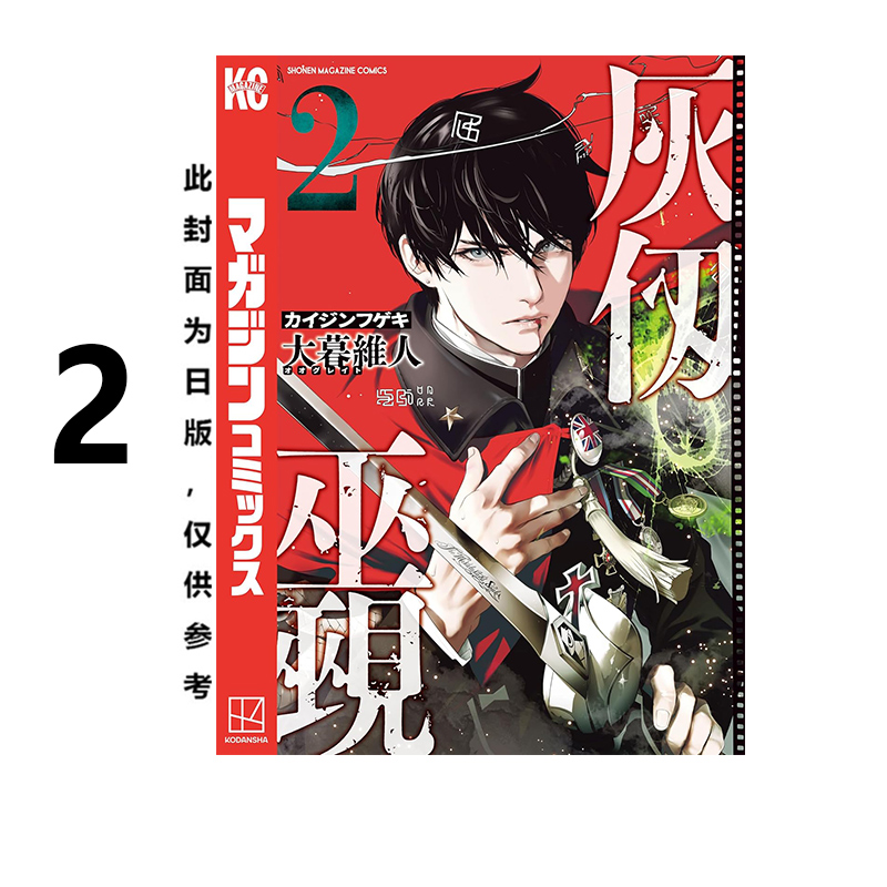预售 台版漫画 灰仭巫觋 2 大暮维人 灰刃巫觋 角川出版 绿山墙动漫