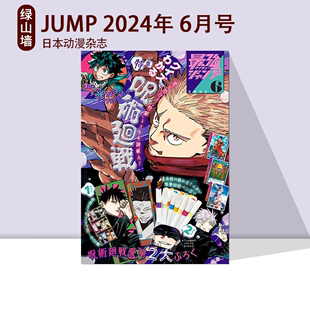 贴纸 zui强JUMP 附录 日文原版 游戏王 排球少年 7月号 ジャンプ 2024年 日本动漫杂志 6月号 七龙珠 咒术回战