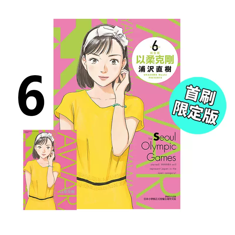 预售 台版漫画 以柔克刚 完全版 6 首刷附录版 浦沢直树 东立出版 绿山墙动漫 书籍/杂志/报纸 漫画类原版书 原图主图