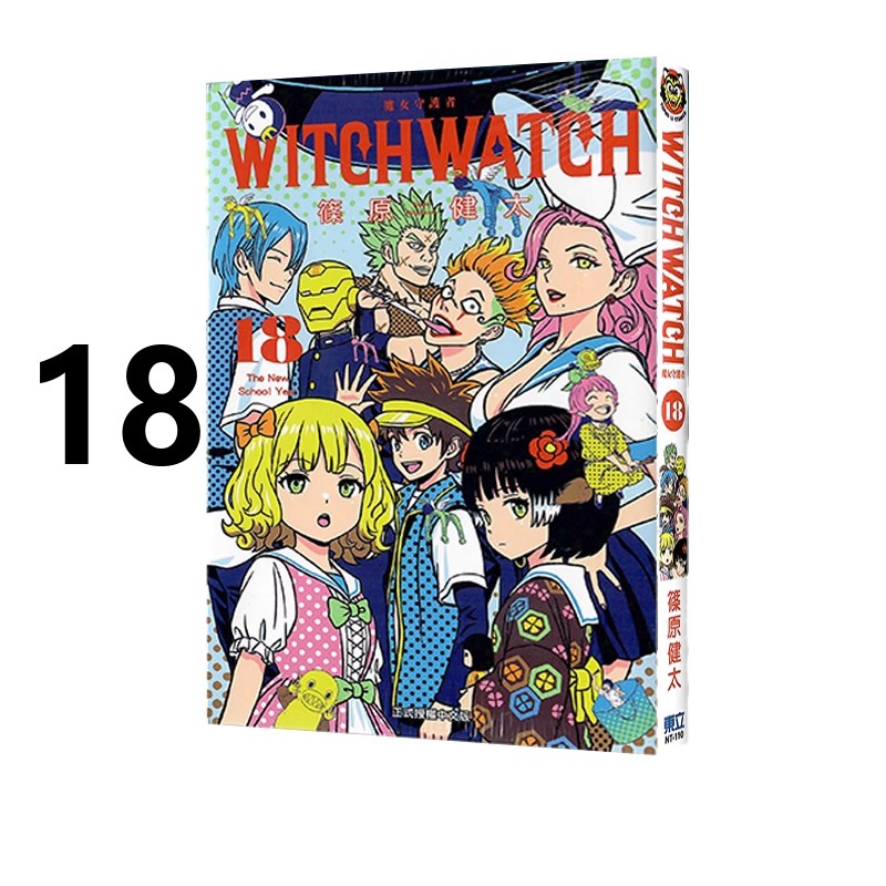现货即发 台版漫画 WITCH WATCH 魔女守护者 18 篠原健太 东立出版 绿山墙原版图书