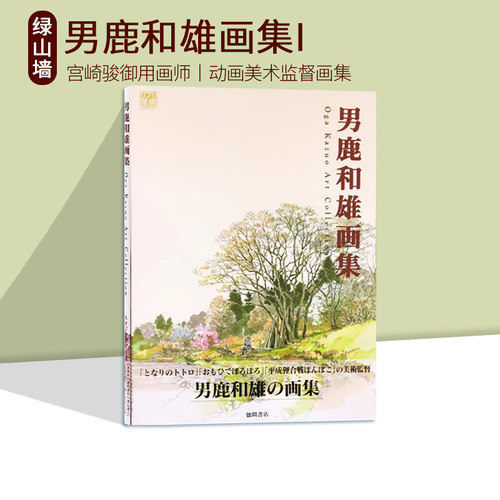 男鹿和雄画集1艺术画集徳間書店