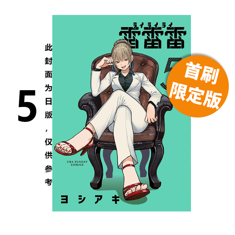 预售 台版漫画 雷雷雷 5 首刷限定版 芳明慧 东立出版 绿山墙原版图书