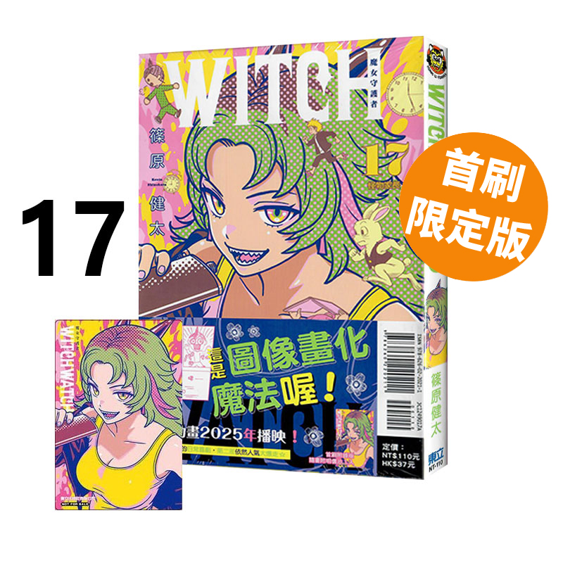 台版漫画 WITCH WATCH 魔女守护者 2-17 单本可拍 篠原健太 东立出版 绿山墙动漫