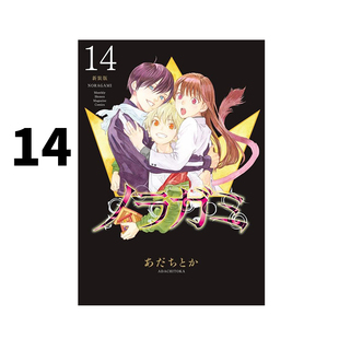 现货 日漫 野良神 新装版 14 漫画 ノラガミ 新装版 14 流浪神差 あだち とか 绿山墙日文原版