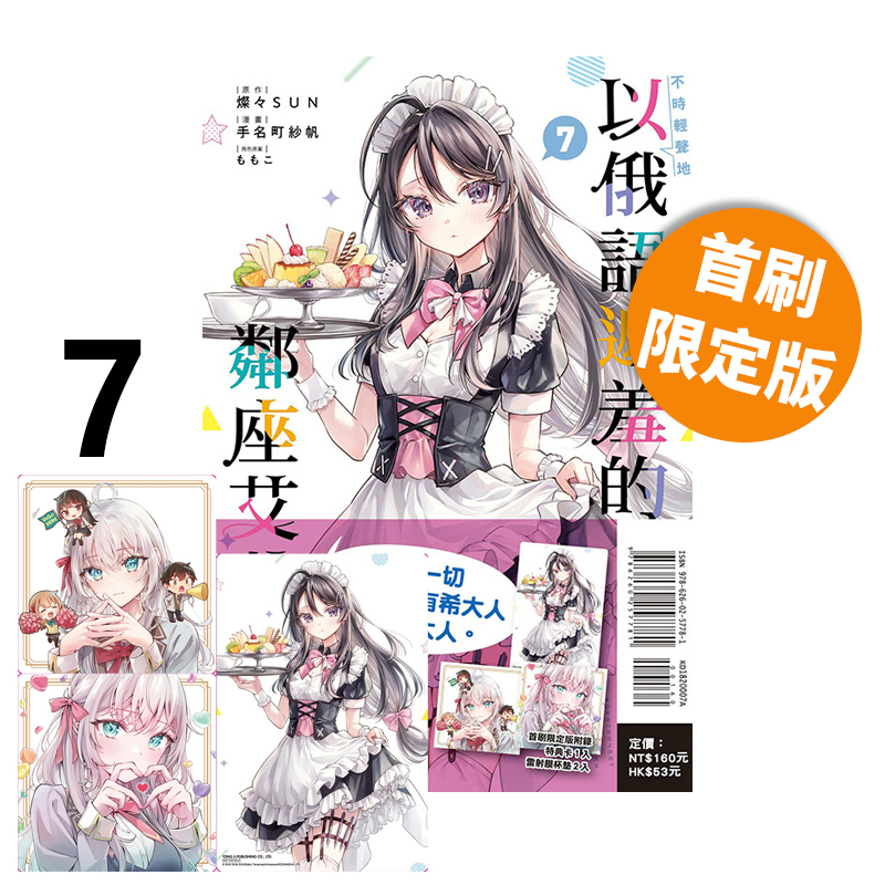 预售 台版漫画 不时轻声地以俄语遮羞的邻座艾莉同学 7 首刷限定版 附特典卡+杯垫（2入） 手名町纱帆 东立出版 绿山墙原版图书