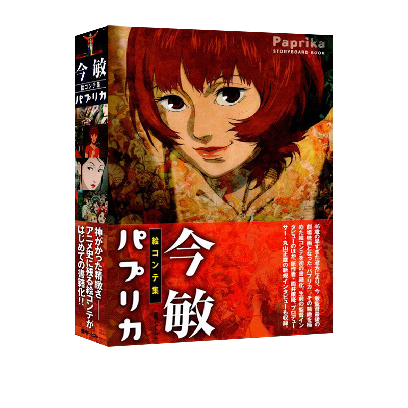 今敏分镜画集红辣椒日文原版