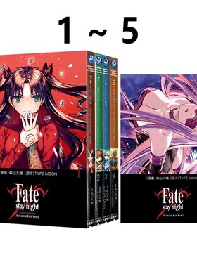 台版漫画 Fate/stay night[Unlimited Blade Works] 1-5 FGO 森山大辅角 绿山墙原版图书