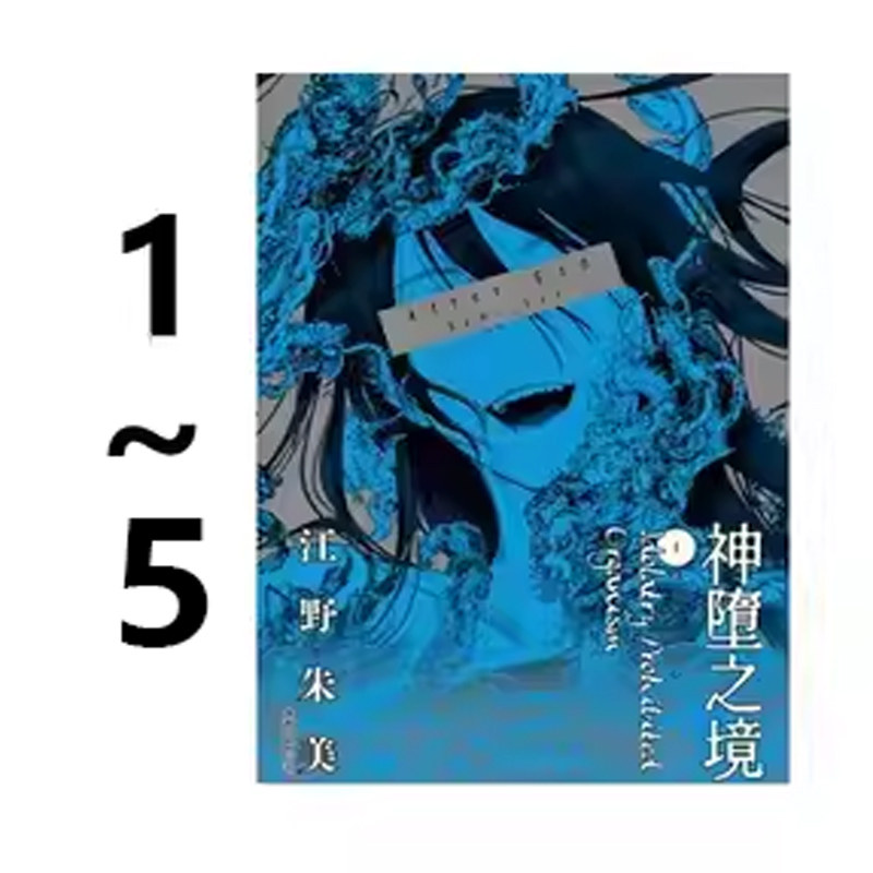 预售 台版漫画 After God 神堕之境 1-5 共5册 江野朱美 尖端出版 绿山墙动漫