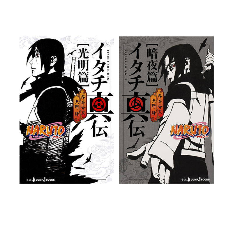 【自营】预售 轻小说 火影忍者 - 鼬真传- 光明篇+暗夜篇 2册合售 岸本斉史 集英社 日文原版