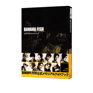 ＦＩＳＨ」Ｔｈｅ 「ＢＡＮＡＮＡ Ｓｔａｇｅ公式 メモリアルフォトブック 香蕉鱼 现货 吉田秋生 绿山墙日文原版