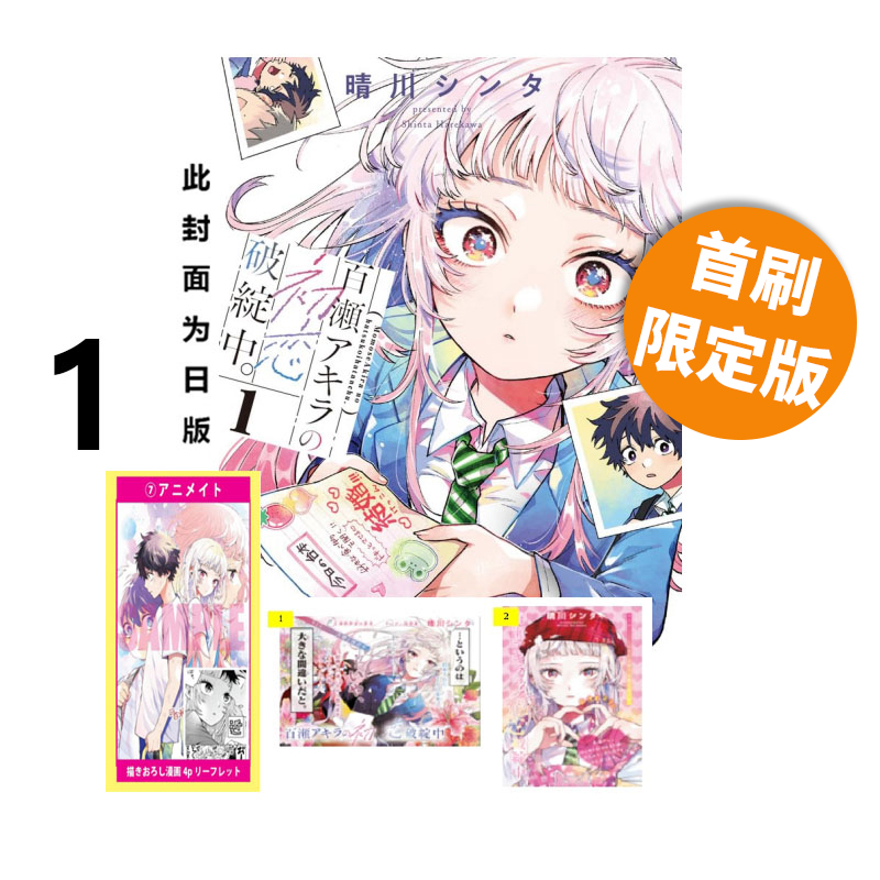 预售 台版漫画 百濑同学的初恋破绽百出。 1 首刷限定版 附小册子+透卡（2入） 晴川シンタ 东立出版 绿山墙原版图书