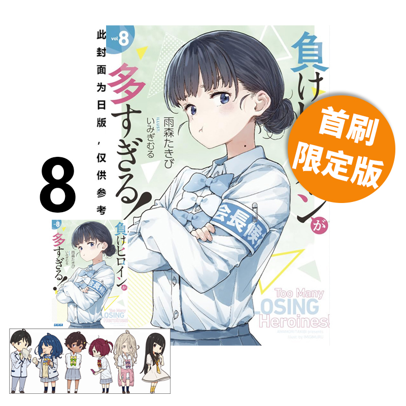 预售 台版轻小说 败北女角太多了！ 8 首刷限定版 附压克力立牌+小册子 雨森焚火 东立出版 绿山墙动漫