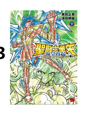 预售 日漫 圣斗士星矢 海皇再起 3 聖闘士星矢 海皇再起 RERISE OF POSEIDON 3  車田正美 岡田芽武 秋田書店 绿山墙日文原版