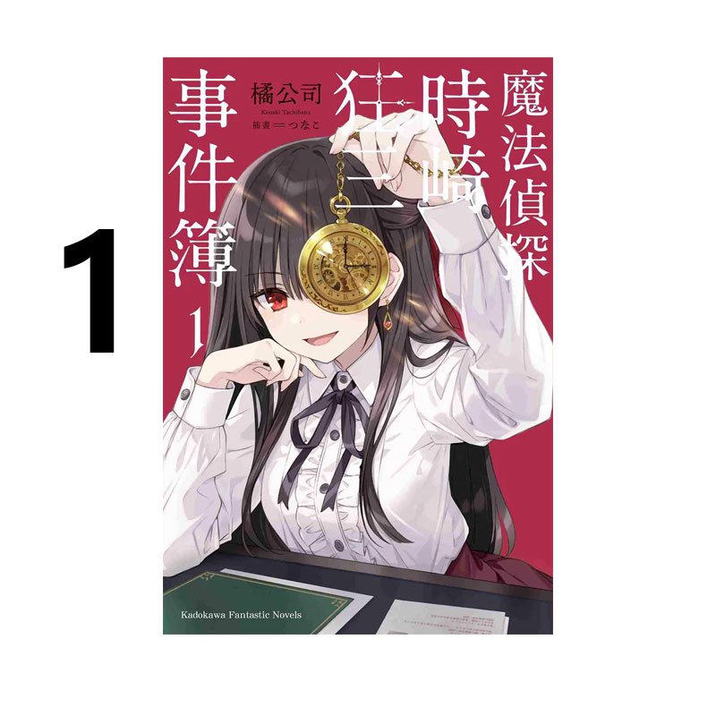 【自营】台版轻小说 魔法侦探时崎狂三事件簿 1 橘公司 角川出版