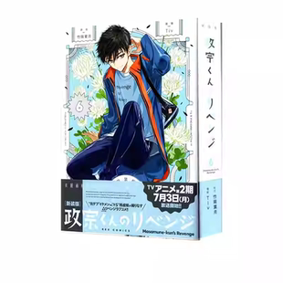 现货即发 新装版 政宗くんのリベンジ 6 日漫 新装版 政宗君的复仇 6 卷 日版 绿山墙日文原版