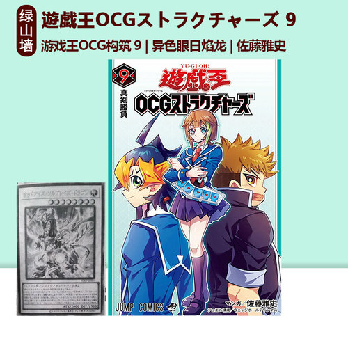 现货 日版漫画 游戏王OCG构筑 9 异色眼日焰龙 遊戯王OCGストラクチャーズ 9 附OCG卡 ウルカニクス 佐藤雅史 绿山墙日文原版
