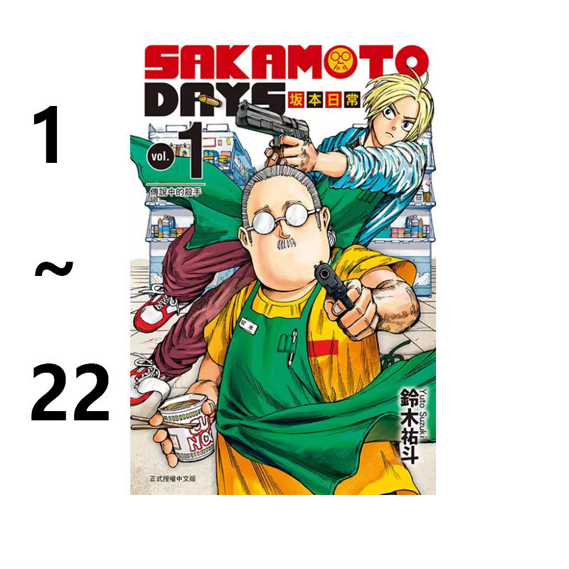 现货即发 台版漫画 SAKAMOTO DAYS 坂本日常 1-22 共22册 铃木祐斗 东立出版 绿山墙原版图书,书籍/杂志/报纸,漫画类原版书,淘宝优惠券,粉丝福利购,淘宝优惠卷