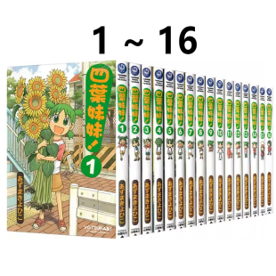 共16册 图书 漫画 绿山墙原版 角川出版 あずまきよひこ 四叶妹妹 台版 现货即发