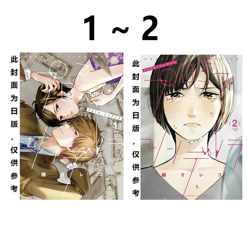 预售 台版漫画 约定的灰姑娘 1-2 共2册 橘オレコ 萤火虫的出嫁同作者 青文出版 绿山墙原版图书