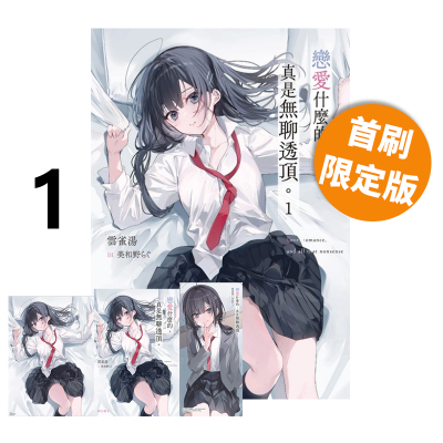 预售 台版轻小说 恋爱什么的 真是无聊透顶 1 首刷限定版 云雀汤 东立出版 绿山墙原版图书