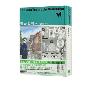 现货 遥远的小镇 谷口治郎漫画选集 日文原版 遥かな町へ 谷口ジローコレクション 绿山墙日文原版