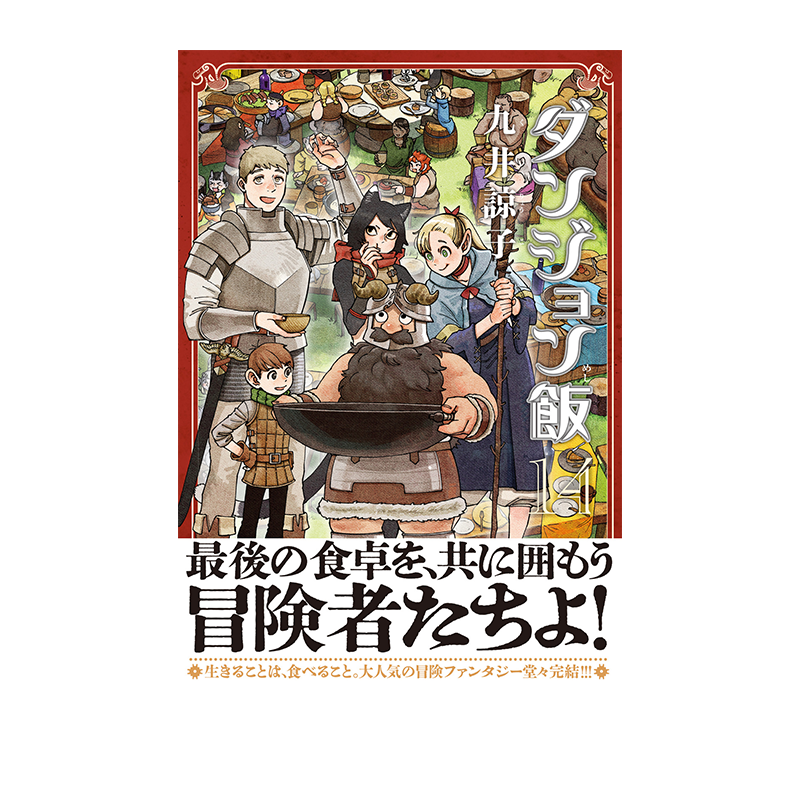 预售 日漫 迷宫饭 ダンジョン飯 14 绿山墙日文原版 九井諒子 舌尖上的地下城 KADOKAW