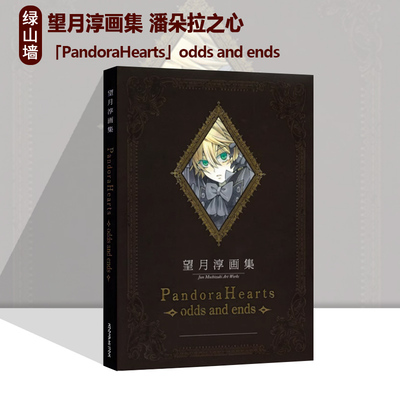 望月淳画集潘朵拉之心