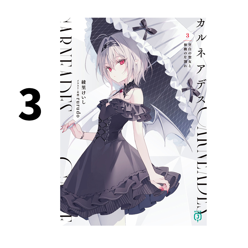 现货 轻小说 CARNEADES 3 空白的圣女和半颗苹果 日版 カルネアデス 3 空白の聖女と林檎の片割れ 绿山墙日文原版