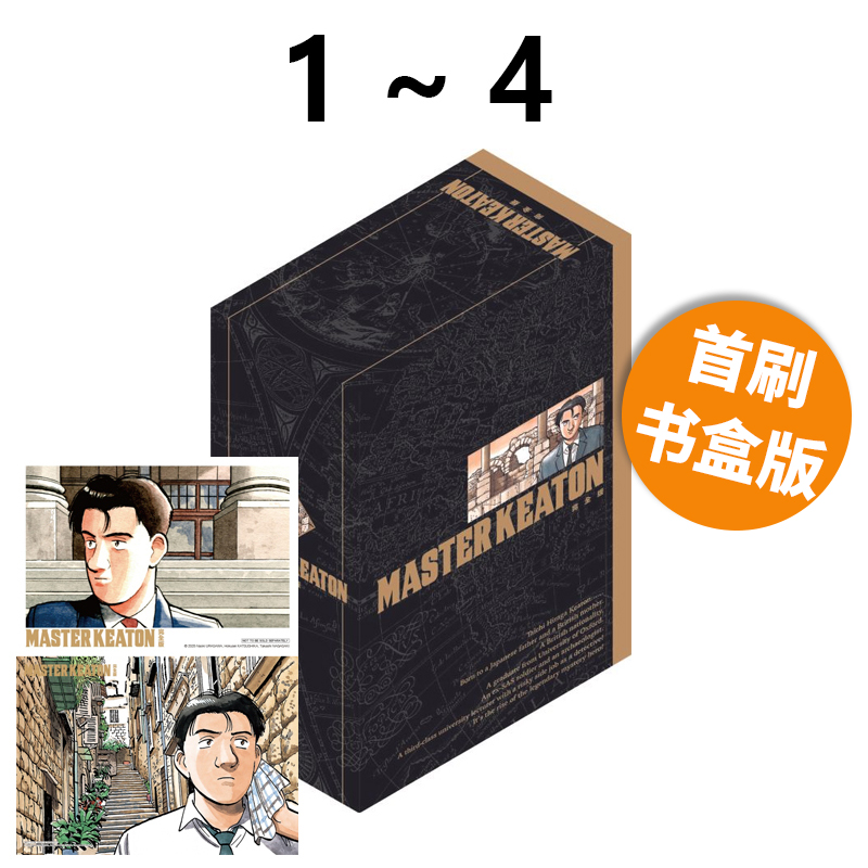 预售 台版漫画 MASTER KEATON 完全版 1-4 首刷书盒版 危险调查员 浦泽直树 东立出版 绿山墙原版图书