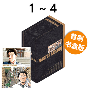 现货即发 台版漫画 MASTER KEATON 完全版 1-4 首刷书盒版 危险调查员 浦泽直树 东立出版 绿山墙原版图书